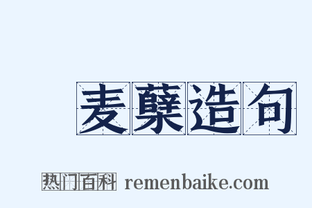 穬麦蘖造句是什么意思的图片